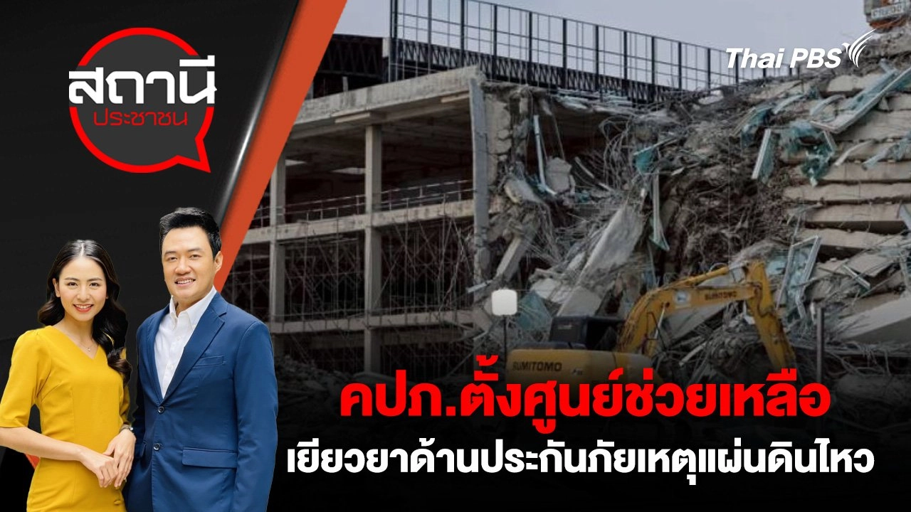 คปภ.ตั้งศูนย์ช่วยเหลือ - เยียวยาด้านประกันภัยเหตุแผ่นดินไหว