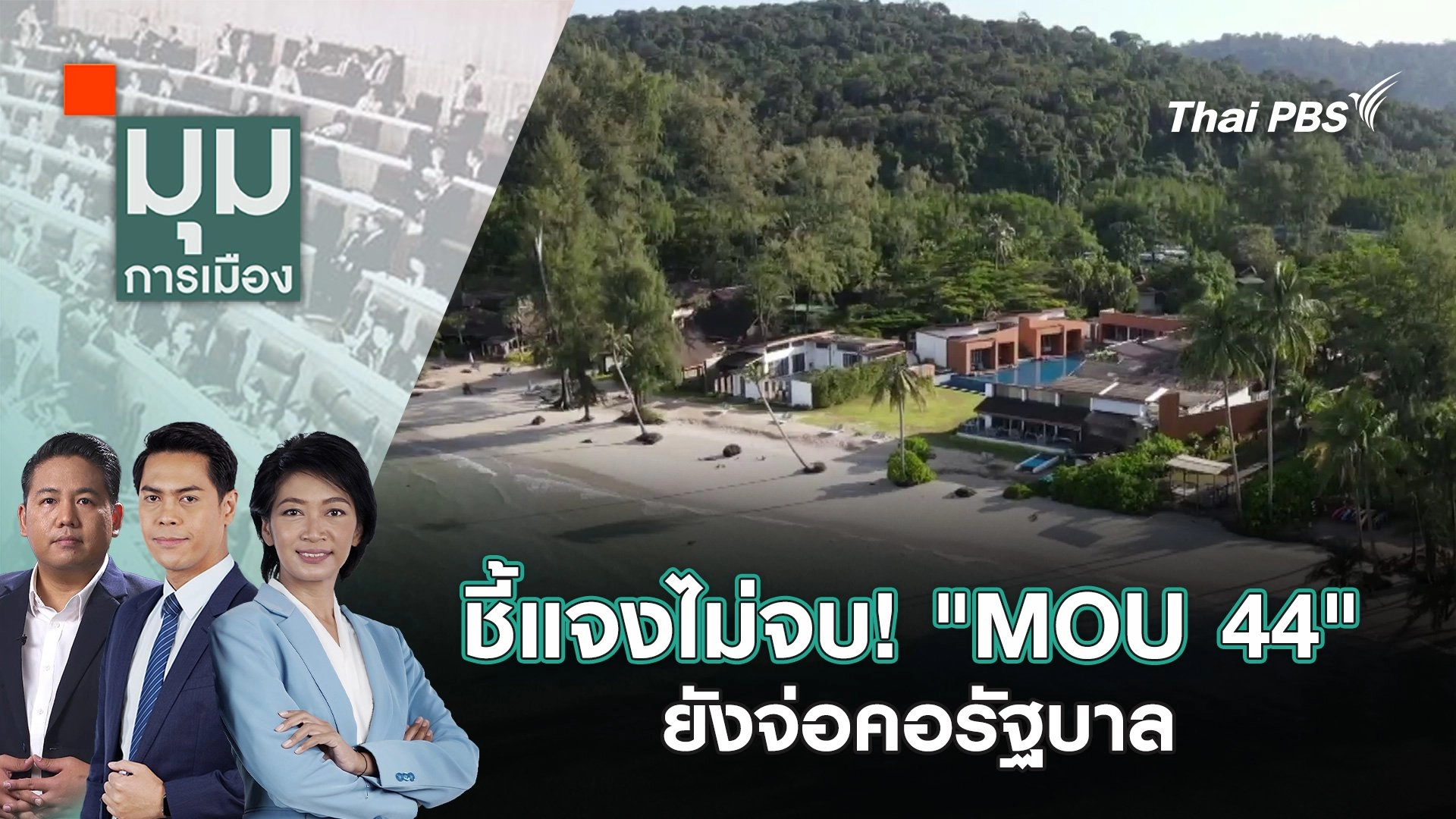 ชี้แจงไม่จบ! "MOU 44" ยังจ่อคอรัฐบาล | 12 พ.ย. 67