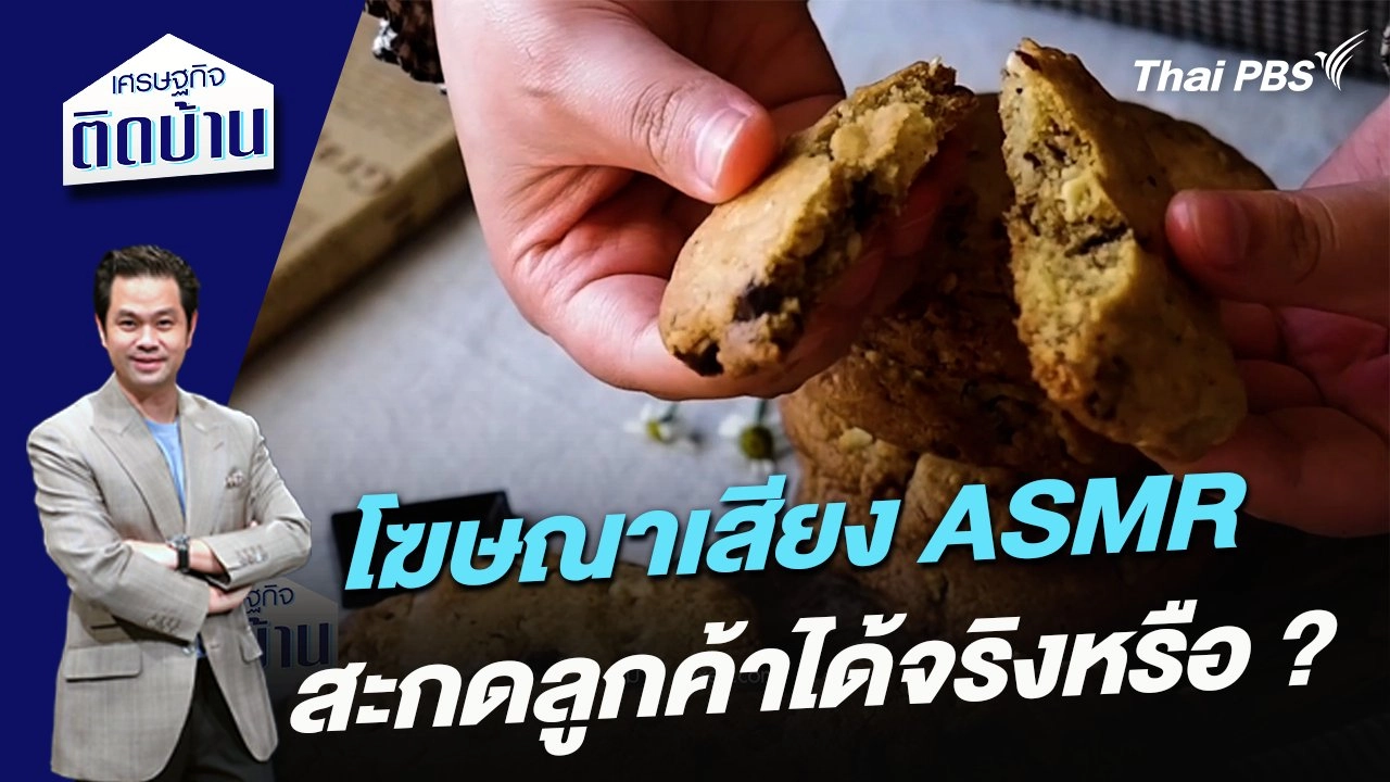 โฆษณาเสียง ASMR สะกดลูกค้าได้จริงหรือ ?