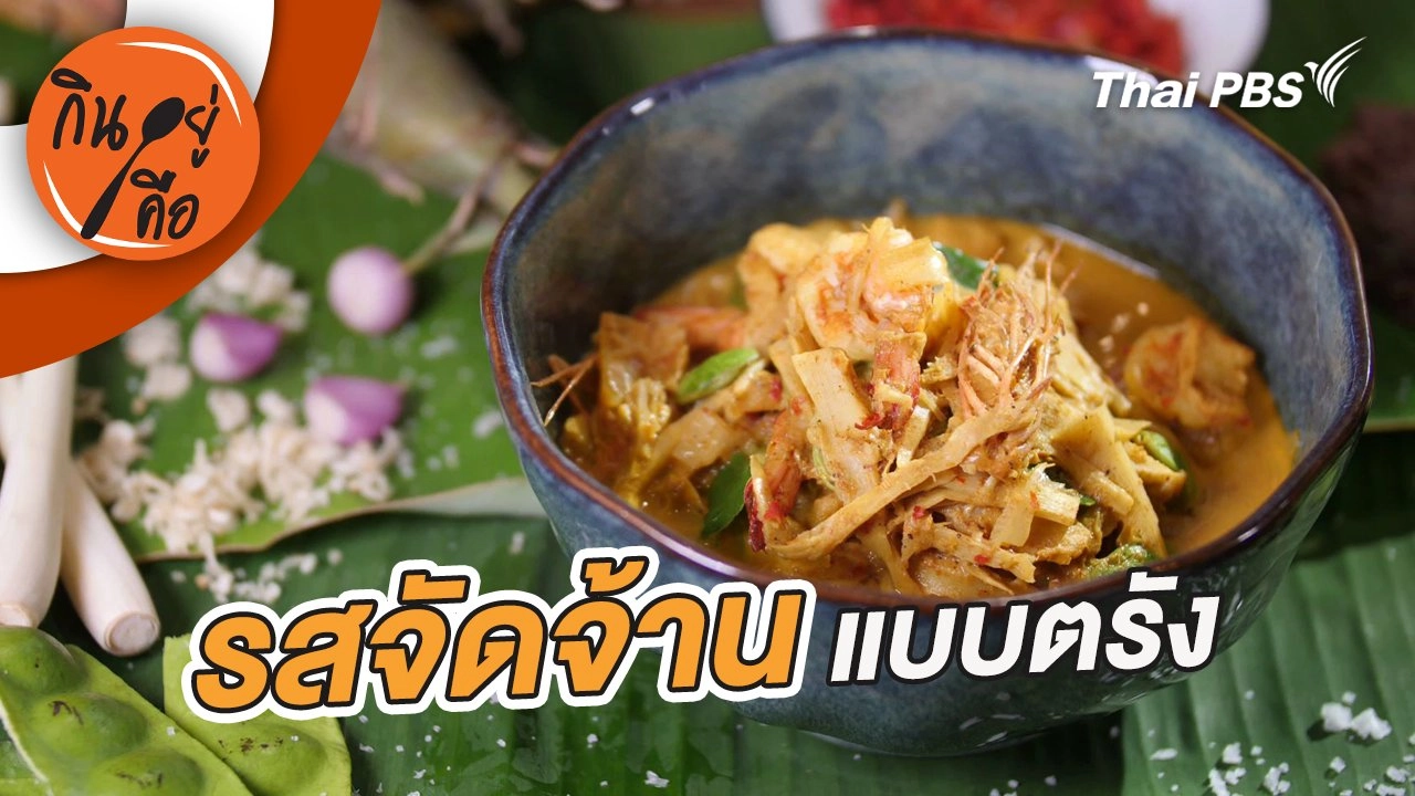 รสจัดจ้านแบบตรัง