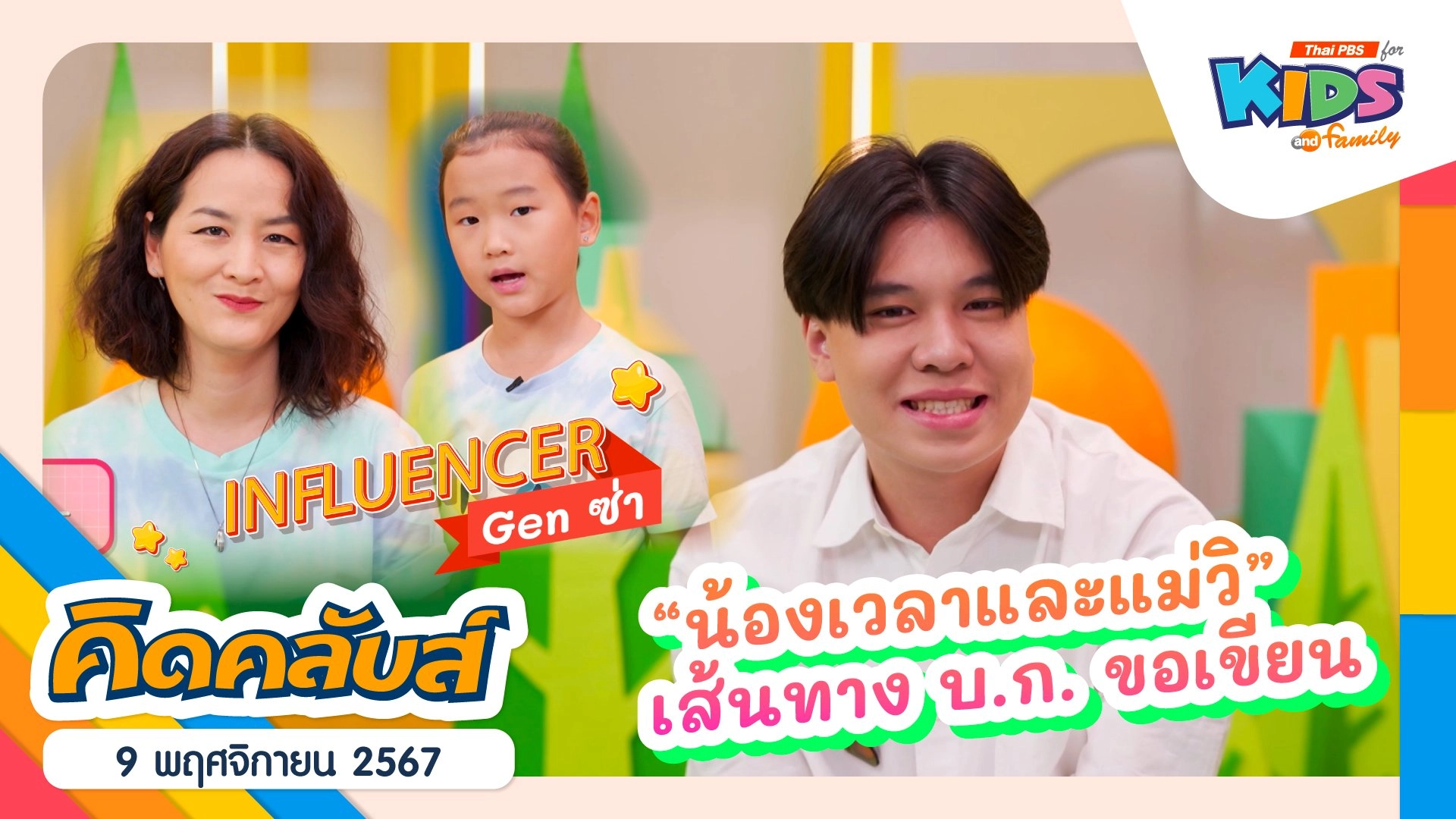 สาย บ.ก. ขอเขียน | 9 พ.ย. 67