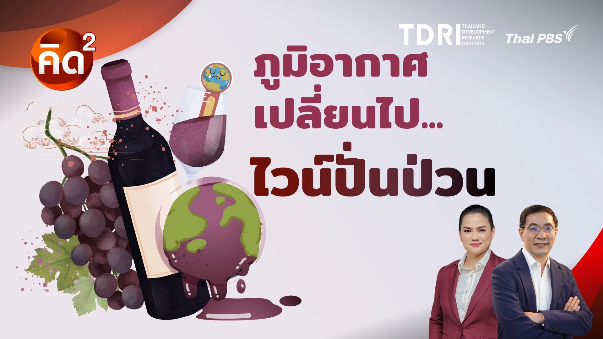 ภูมิอากาศเปลี่ยนไป ไวน์ปั่นป่วน