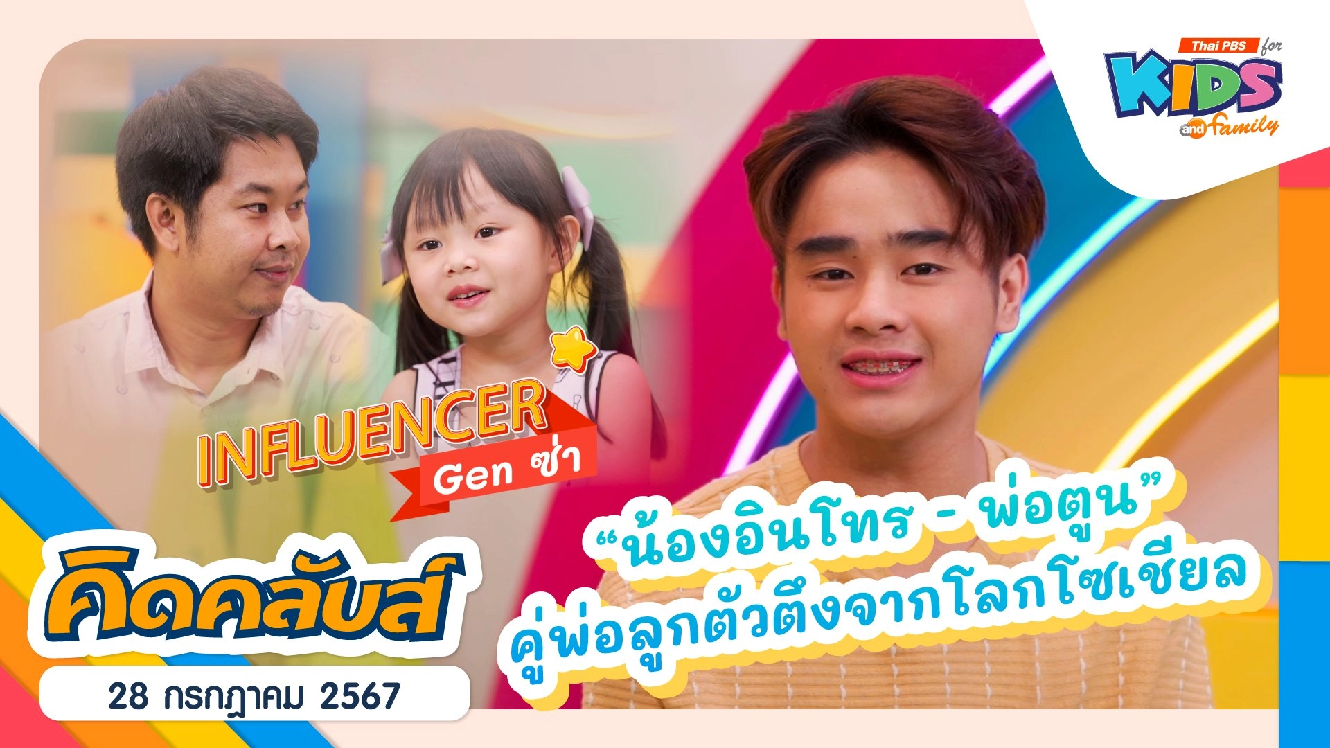 คิดคลับส์ | 28 ก.ค. 67