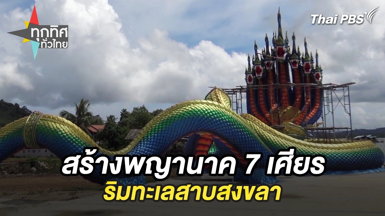 สร้างพญานาค 7 เศียรริมทะเลสาบสงขลา