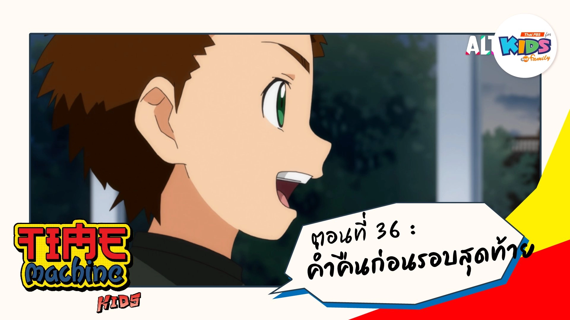 ตอนที่ 36 : ค่ำคืนก่อนรอบสุดท้าย