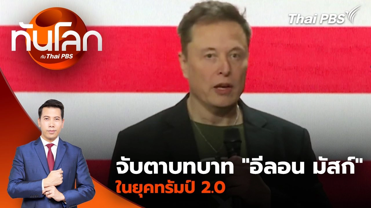 จับตาบทบาท "อีลอน มัสก์" ในยุคทรัมป์ 2.0 | 11 พ.ย. 67