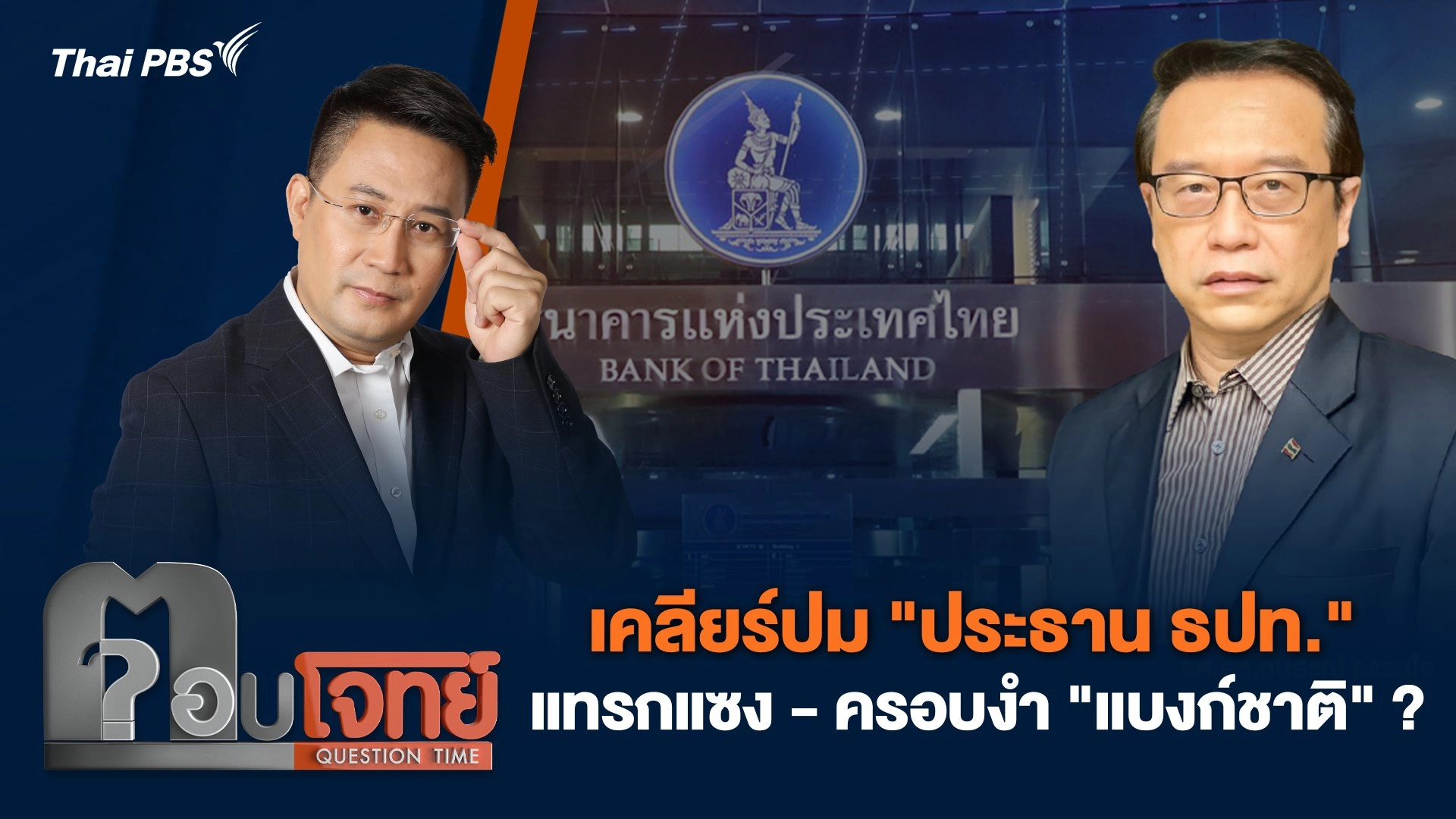 เคลียร์ปม "ประธาน ธปท." แทรกแซง - ครอบงำ "แบงก์ชาติ" ?