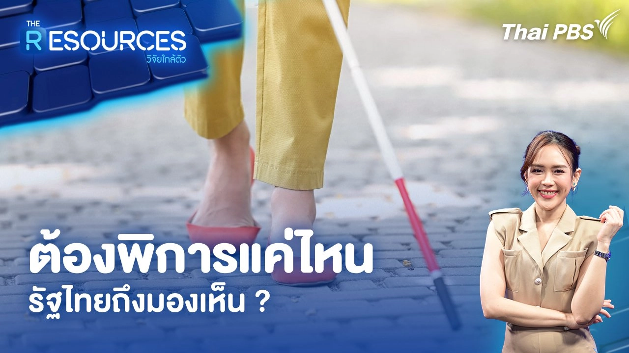 ต้องพิการแค่ไหน รัฐไทยถึงมองเห็น ?