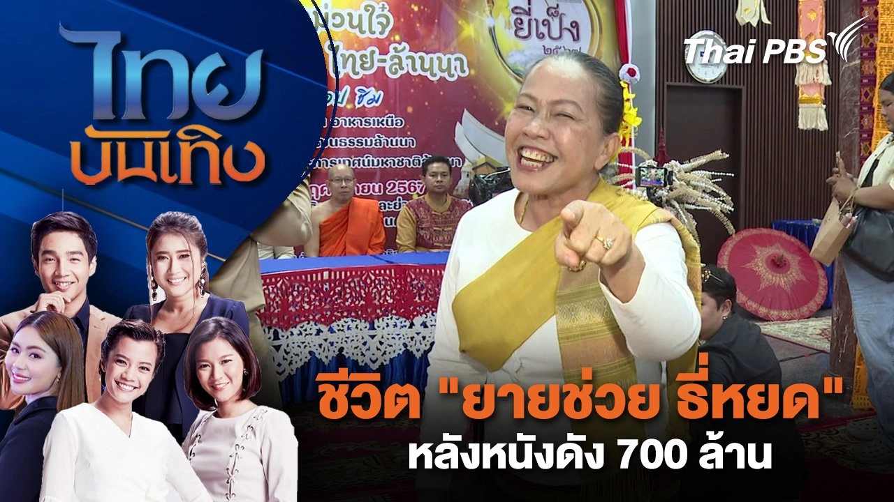 ชีวิต "ยายช่วย ธี่หยด" หลังหนังดัง 700 ล้าน | ไทยบันเทิง | 11 พ.ย. 67