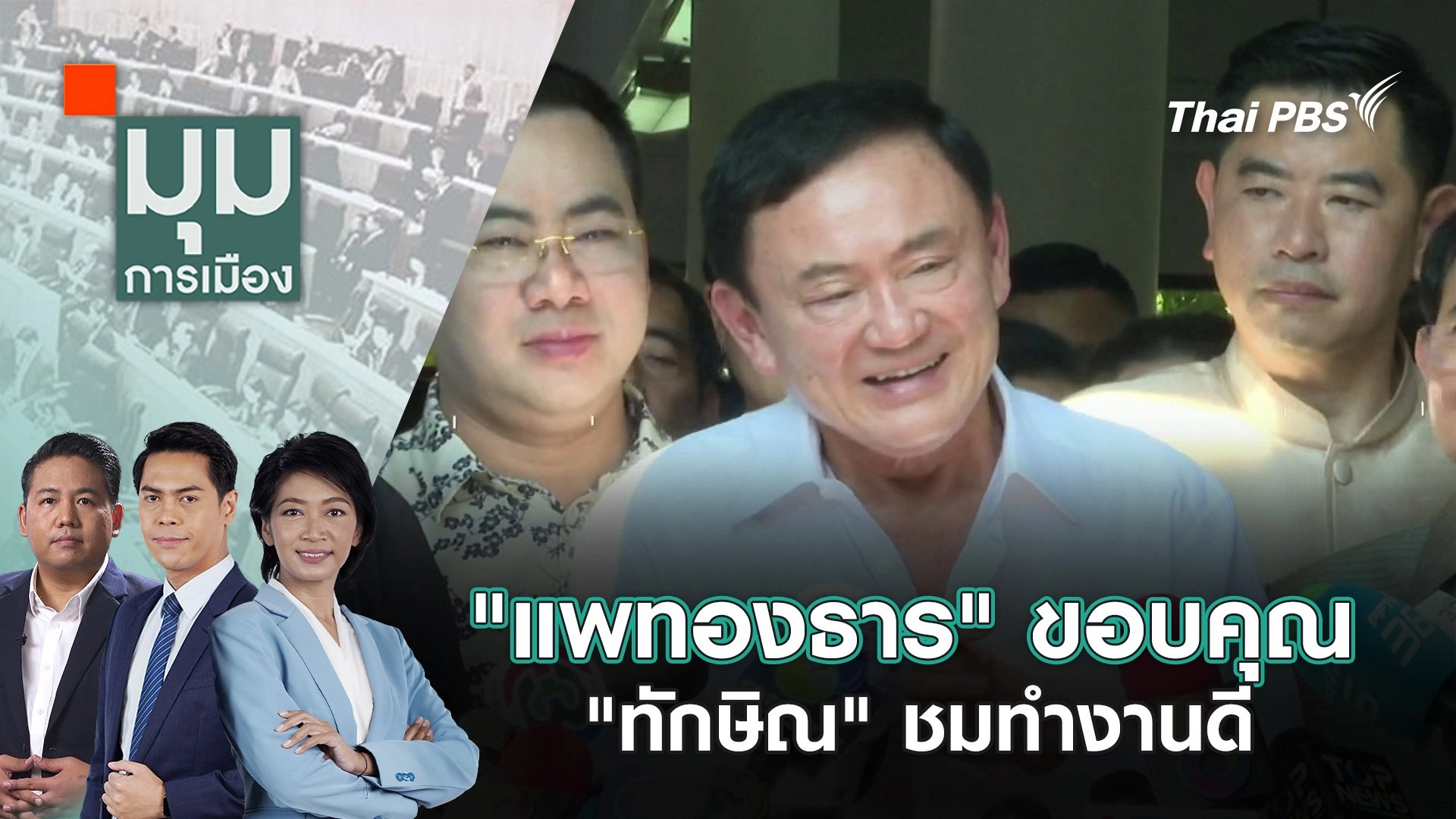 "แพทองธาร" ขอบคุณ "ทักษิณ" ชมทำงานดี | 11 พ.ย. 67