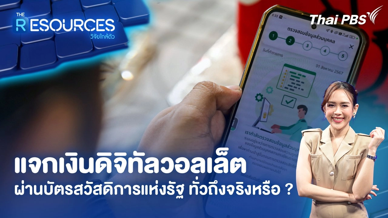 ​แจกเงินดิจิทัลวอลเล็ต ผ่านบัตรสวัสดิการแห่งรัฐ ทั่วถึงจริงหรือ ?