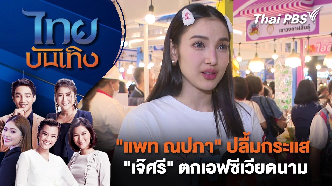 "แพท ณปภา" ปลื้มกระแส "เจ๊ศรี" ตกเอฟซีเวียดนาม | ไทยบันเทิง | 11 พ.ย. 67