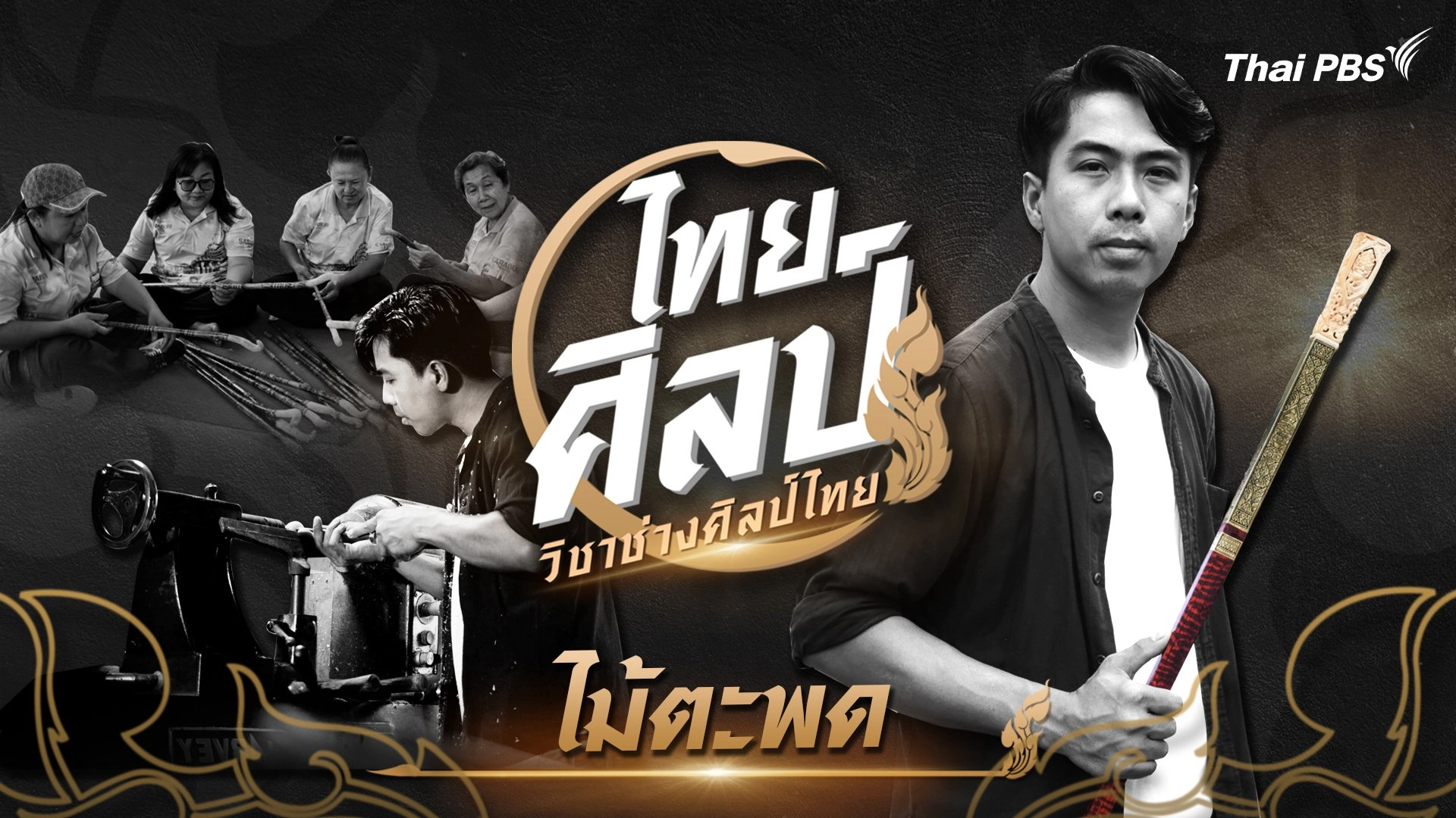 ไม้ตะพด