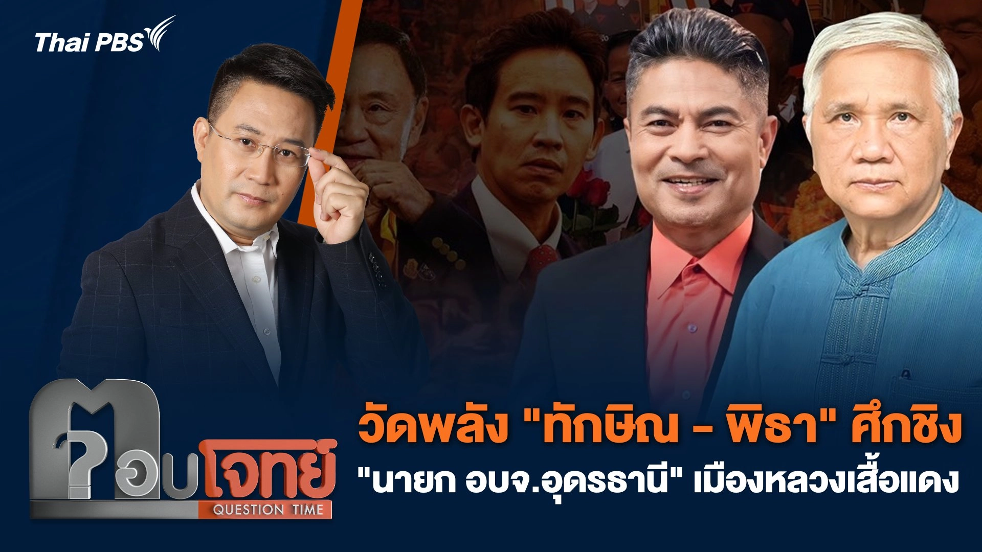 วัดพลัง "ทักษิณ - พิธา" ศึกชิง "นายก อบจ.อุดรธานี" เมืองหลวงเสื้อแดง