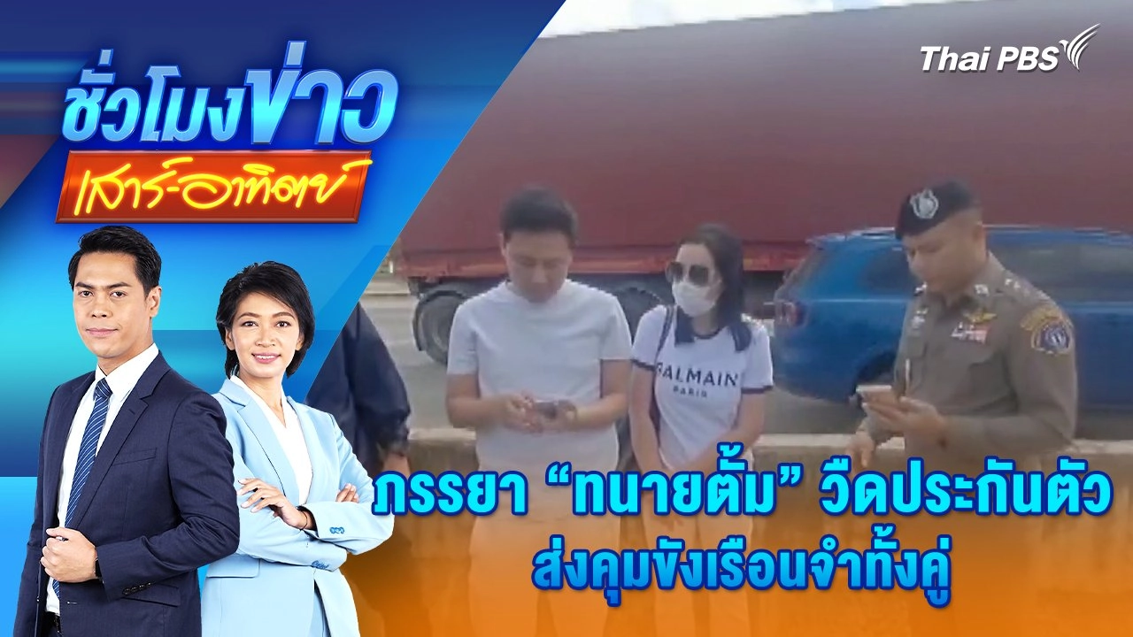 ภรรยา “ทนายตั้ม” วืดประกันตัว ส่งคุมขังเรือนจำทั้งคู่ | ชั่วโมงข่าว เสาร์ - อาทิตย์ | 9 พ.ย. 67