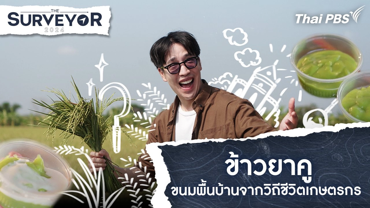 ข้าวยาคู ขนมพื้นบ้านจากวิถีชีวิตเกษตรกร