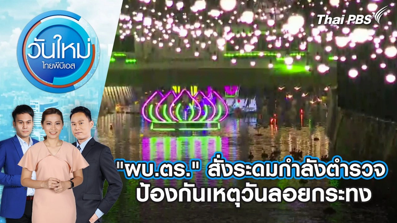 "ผบ.ตร." สั่งระดมกำลังตำรวจป้องกันเหตุวันลอยกระทง | 15 พ.ย. 67
