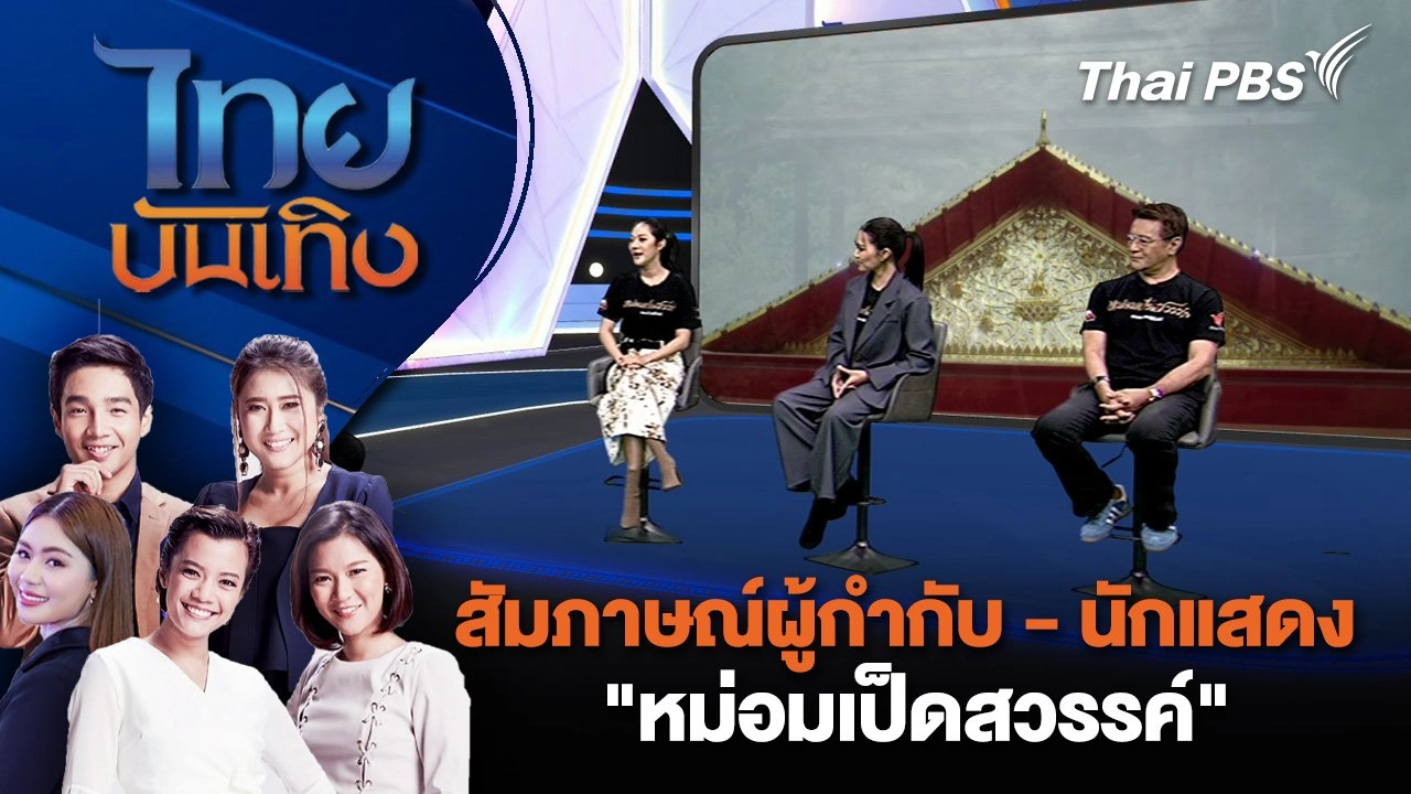 สัมภาษณ์ผู้กำกับ - นักแสดง "หม่อมเป็ดสวรรค์" | ไทยบันเทิง | 15 พ.ย. 67