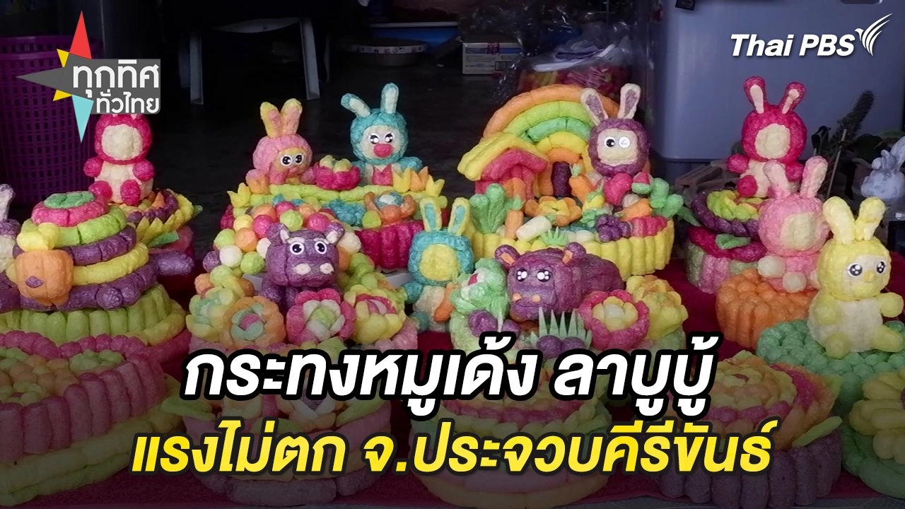 กระทงหมูเด้ง ลาบูบู้ แรงไม่ตก จ.ประจวบคีรีขันธ์