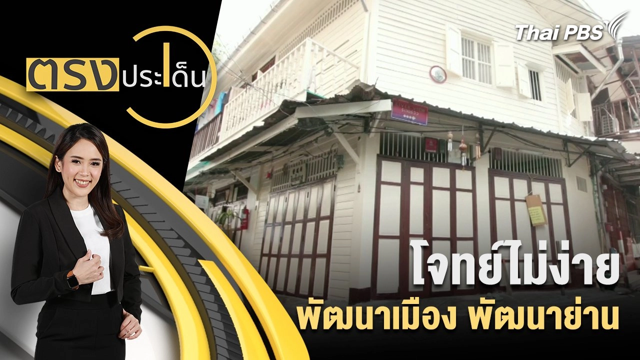 โจทย์ไม่ง่าย พัฒนาเมือง พัฒนาย่าน