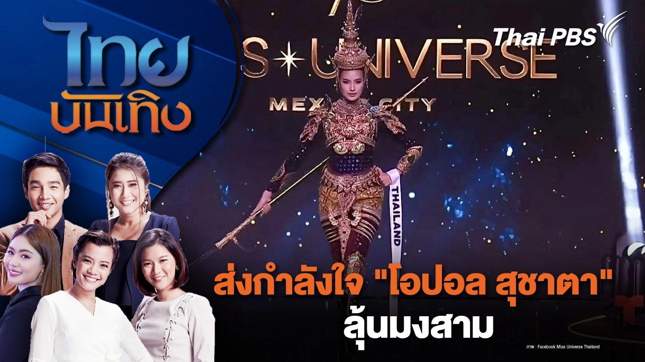 ส่งกำลังใจ "โอปอล สุชาตา" ลุ้นมงสาม | ไทยบันเทิง | 15 พ.ย. 67