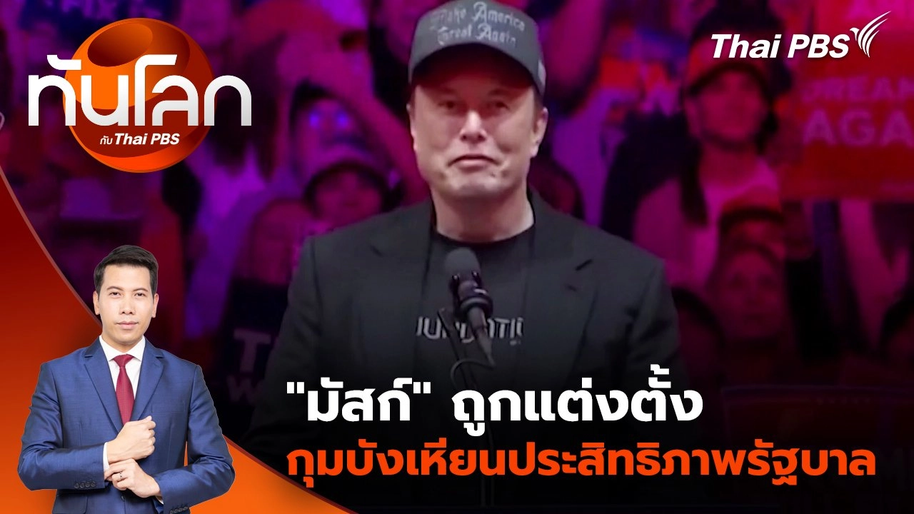 "มัสก์" ถูกแต่งตั้งกุมบังเหียนประสิทธิภาพรัฐบาล | 13 พ.ย. 67