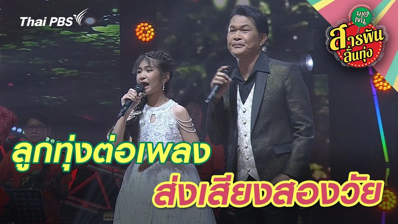 ลูกทุ่งต่อเพลง ส่งเสียงสองวัย