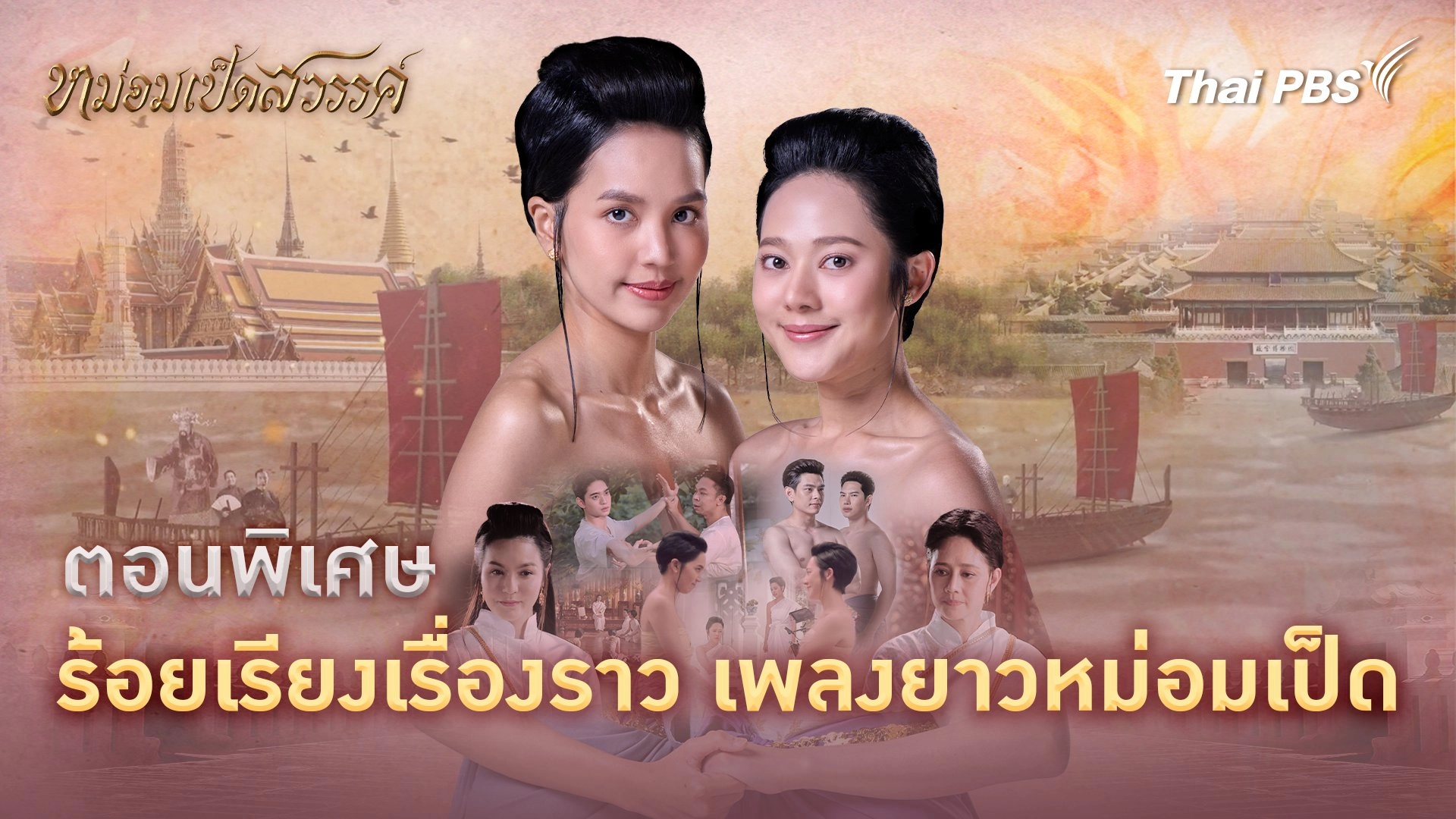 ร้อยเรียงเรื่องราวเพลงยาวหม่อมเป็ด