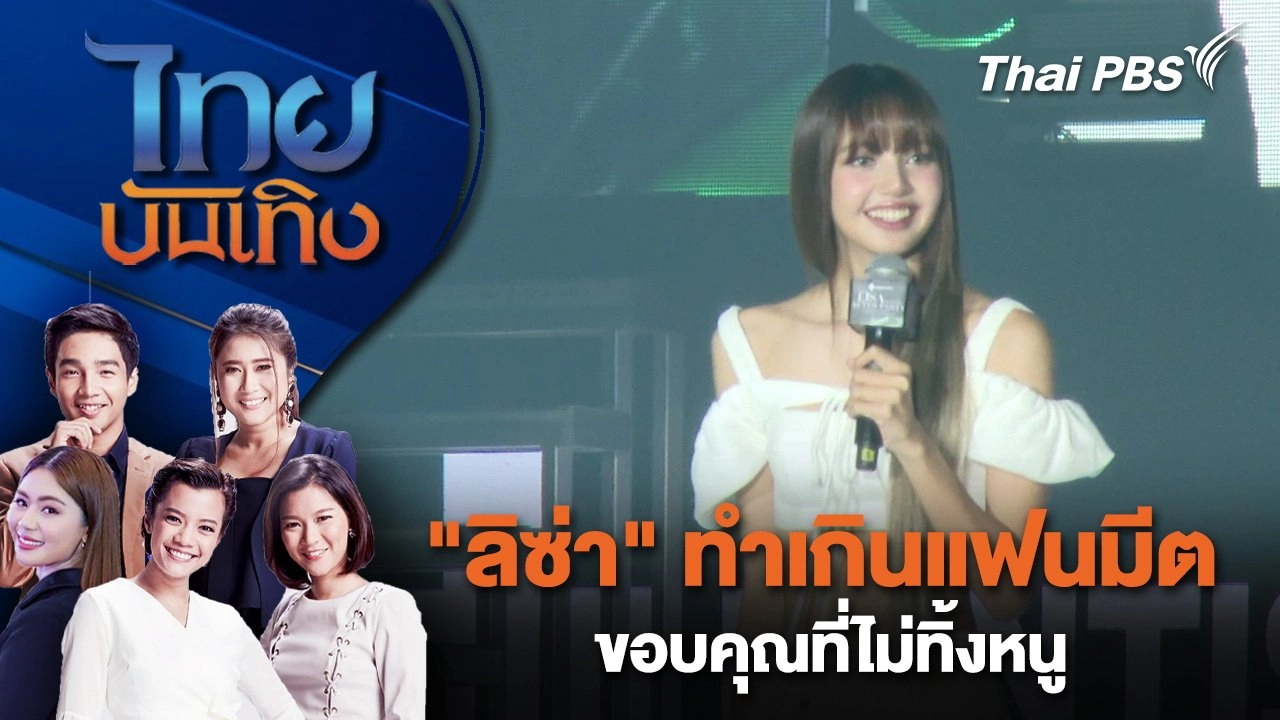 "ลิซ่า" ทำเกินแฟนมีต ขอบคุณที่ไม่ทิ้งหนู | ไทยบันเทิง | 14 พ.ย. 67
