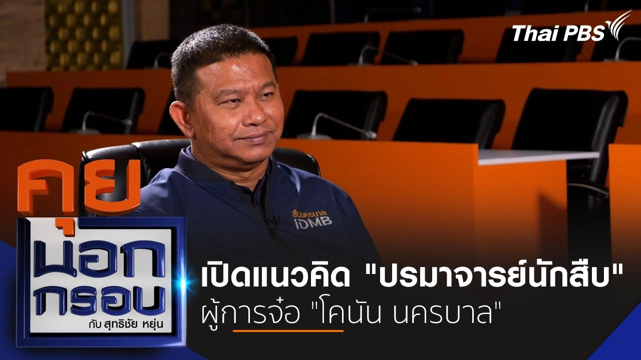 เปิดแนวคิด "ปรมาจารย์นักสืบ" ผู้การจ๋อ "โคนัน นครบาล"