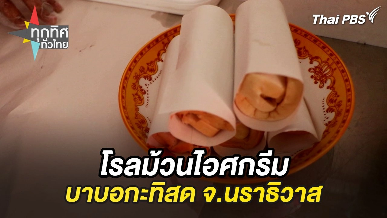 โรลม้วนไอศกรีมบาบอกะทิสด จ.นราธิวาส