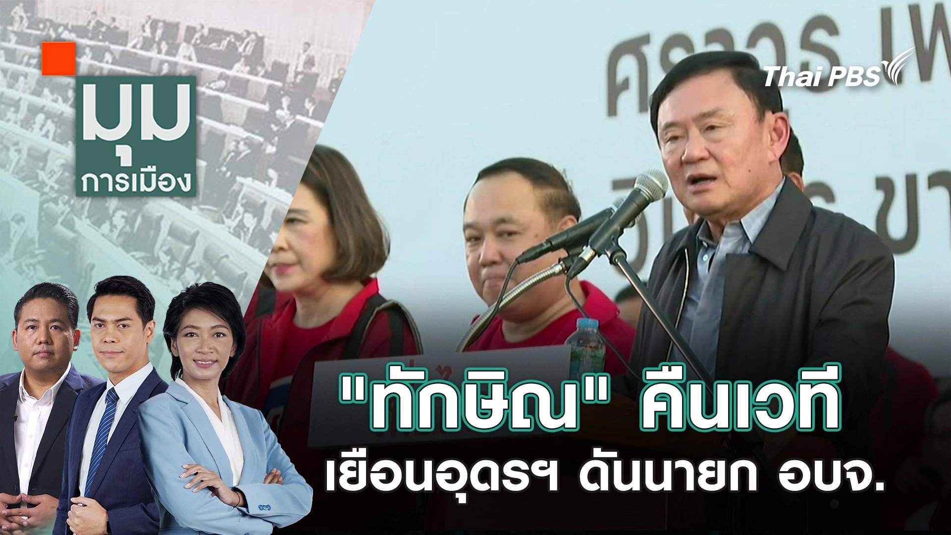 "ทักษิณ" คืนเวที เยือนอุดรฯ ดันนายก อบจ. | 14 พ.ย. 67