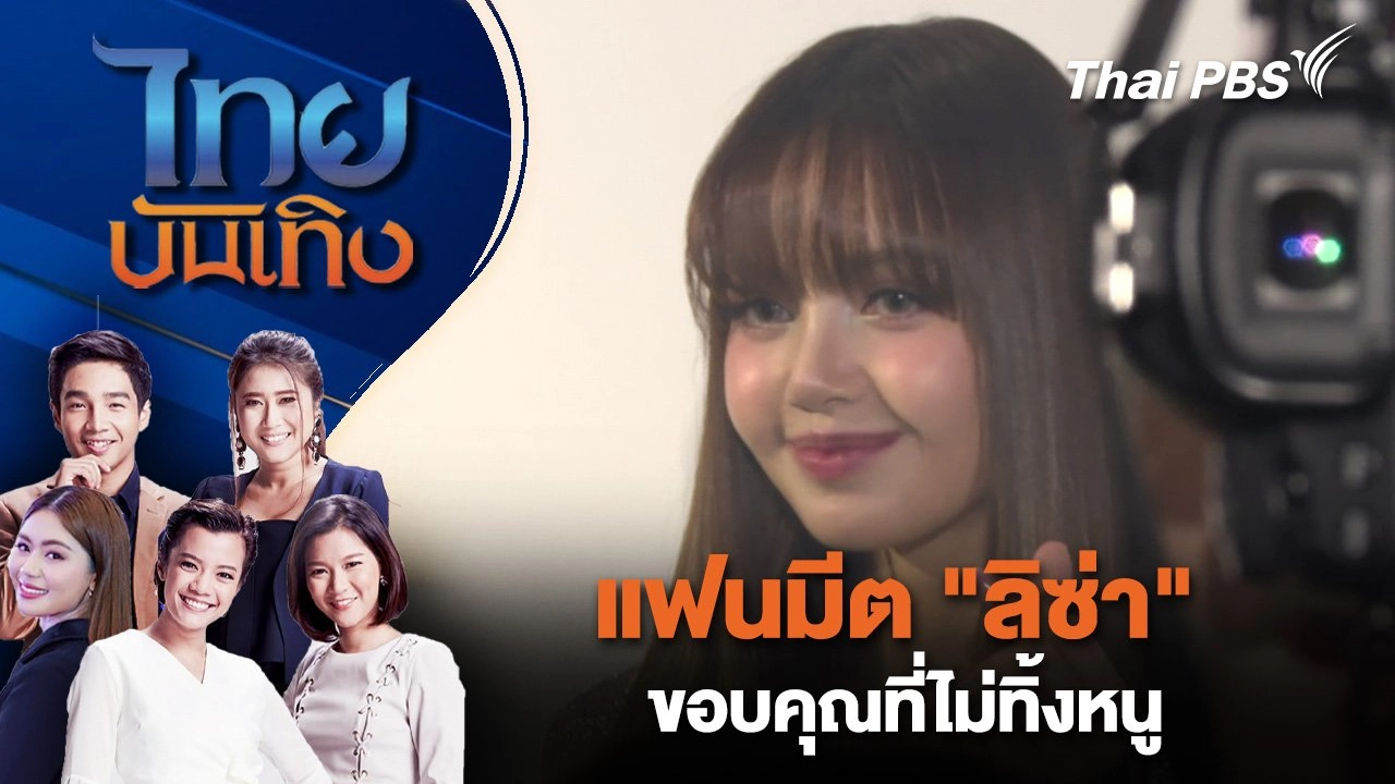 แฟนมีต "ลิซ่า" ดึงดูดแฟนต่างชาติเที่ยวไทย | ไทยบันเทิง | 14 พ.ย. 67