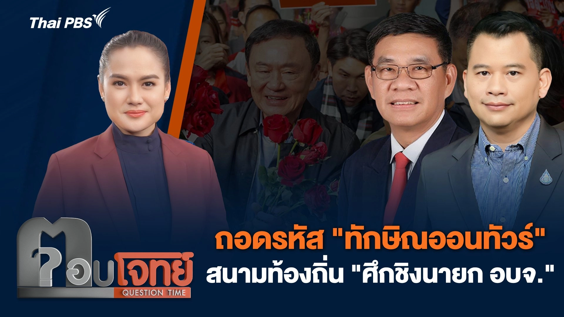 ถอดรหัส "ทักษิณออนทัวร์" สนามท้องถิ่น "ศึกชิงนายก อบจ."