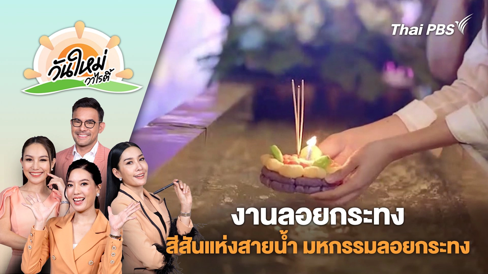 งานลอยกระทง "สีสันแห่งสายน้ำ มหกรรมลอยกระทง ปี 2567" | วันใหม่วาไรตี้ | 13 พ.ย. 67