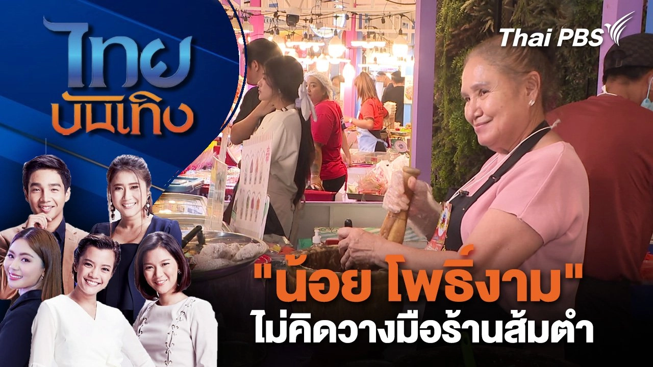 "น้อย โพธิ์งาม" ไม่คิดวางมือร้านส้มตำ | ไทยบันเทิง | 13 พ.ย. 67