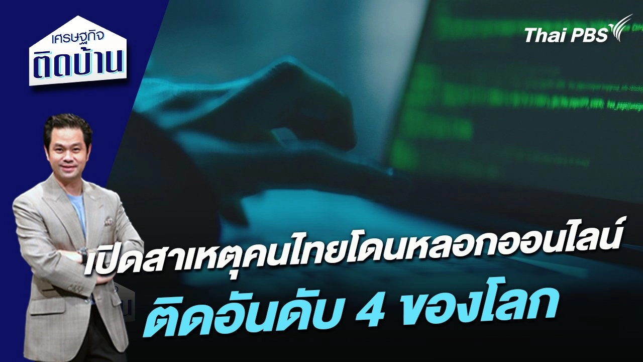 เปิดสาเหตุคนไทยโดนหลอกออนไลน์ติดอันดับ 4 ของโลก
