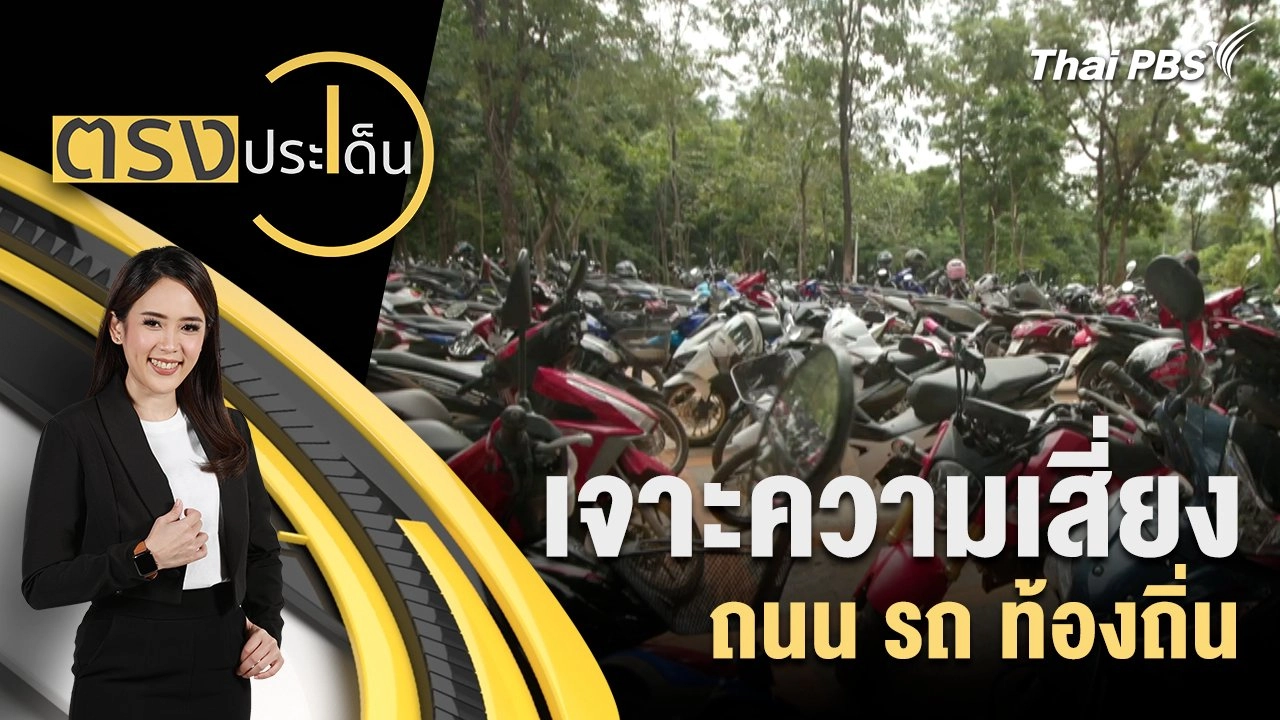 เจาะความเสี่ยง ถนน รถ ท้องถิ่น