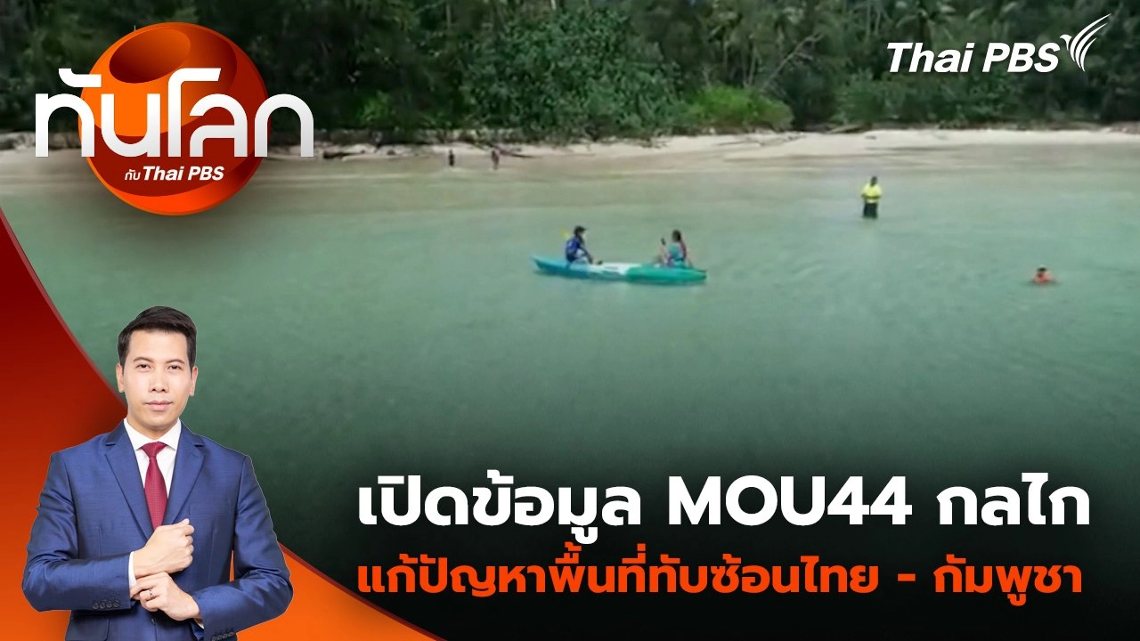 ไทยประเทศต้นทาง ขบวนการลักลอบนำ “กัญชา” เข้าอังกฤษ | 12 พ.ย. 67