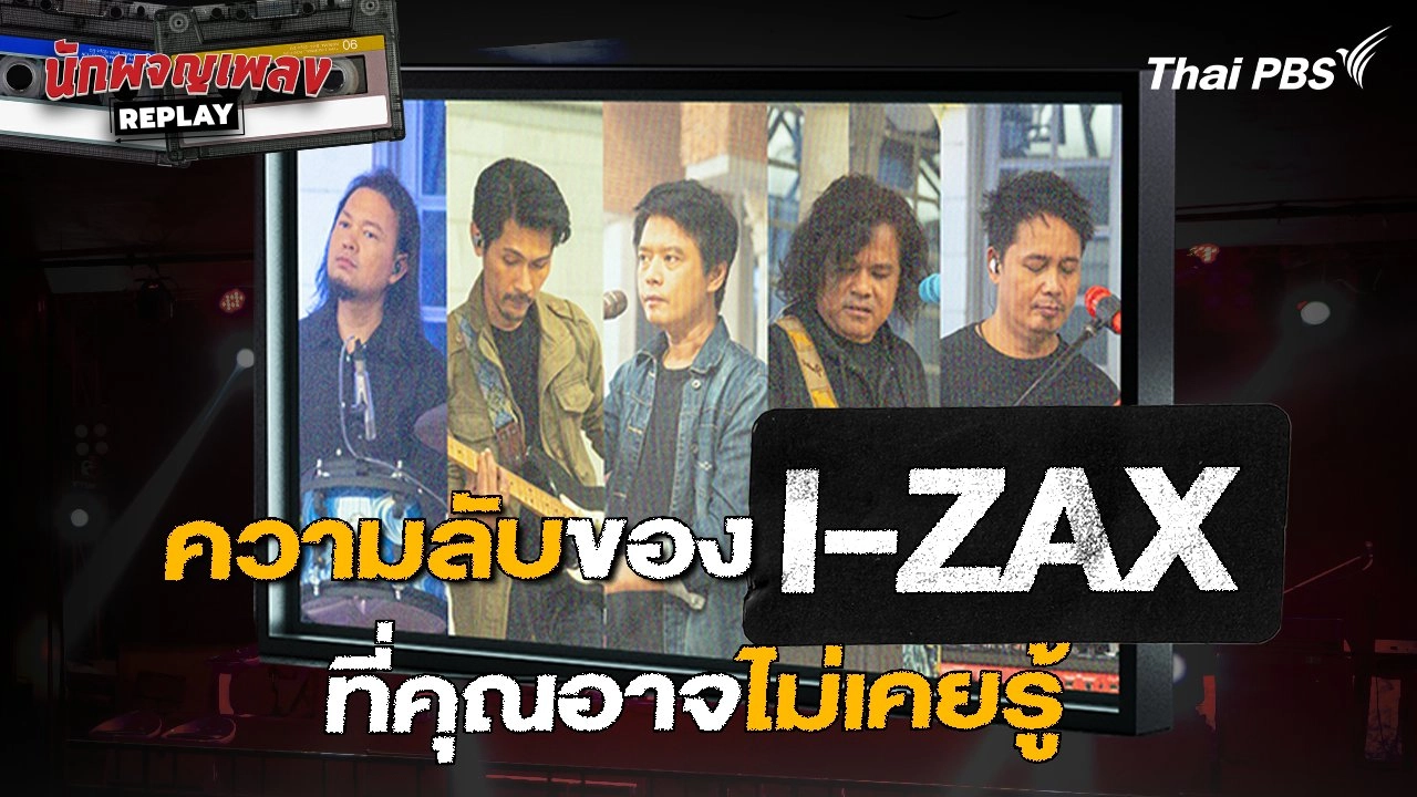 ความลับของ I-ZAX ที่คุณอาจไม่เคยรู้