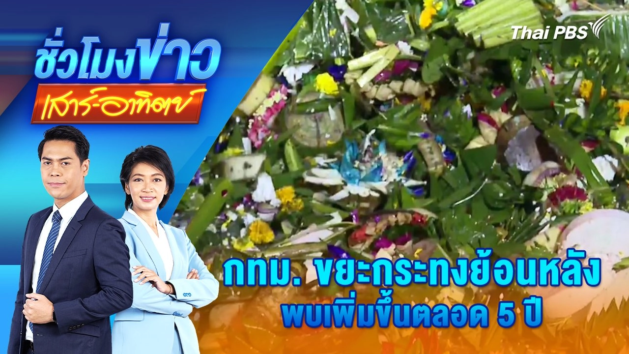 กทม. ขยะกระทงย้อนหลัง พบเพิ่มขึ้นตลอด 5 ปี | ชั่วโมงข่าว เสาร์ - อาทิตย์ | 16 พ.ย. 67