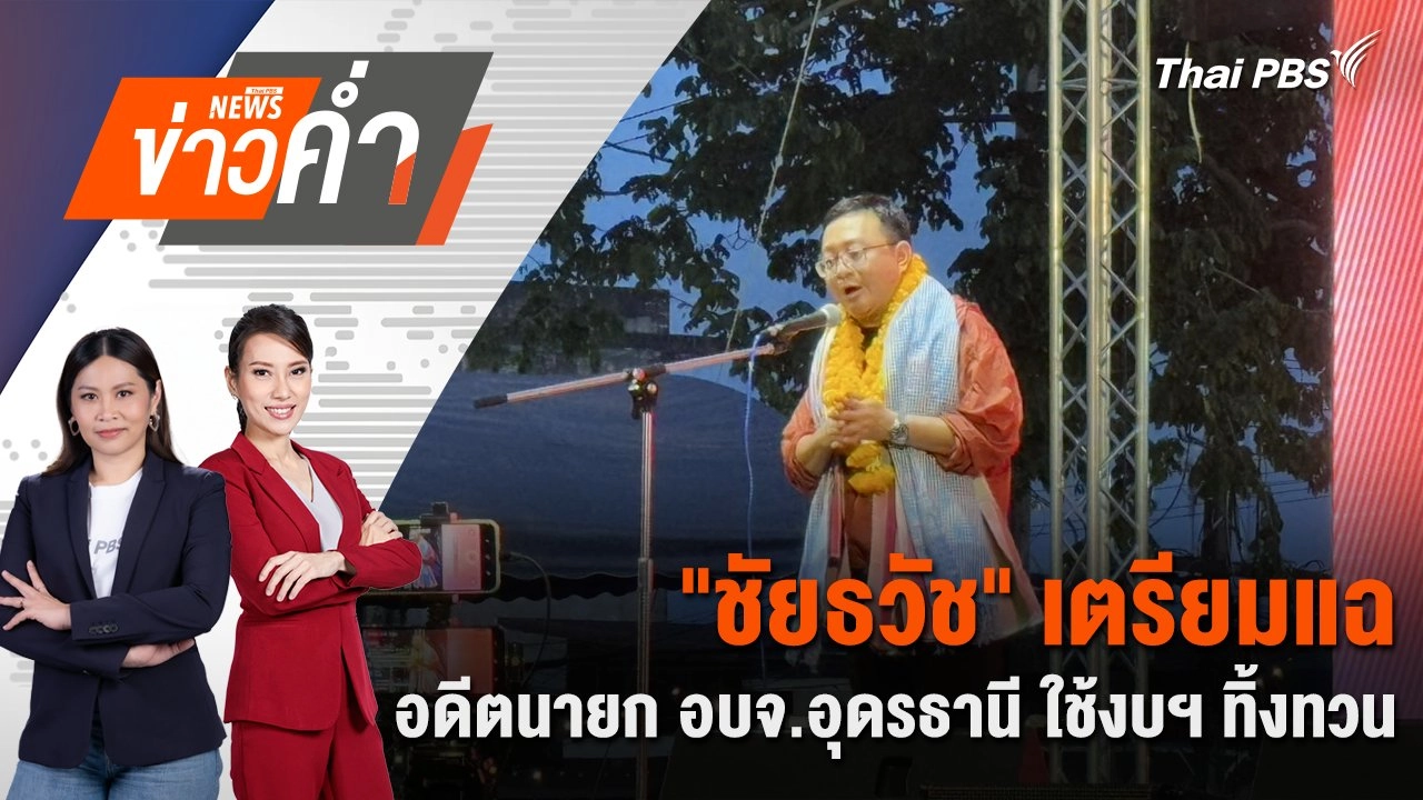 “ชัยธวัช” เตรียมแฉอดีตนายก อบจ.อุดรธานี ใช้งบฯ ทิ้งทวนติดลบ 80 ล้านบาท | 17 พ.ย. 67