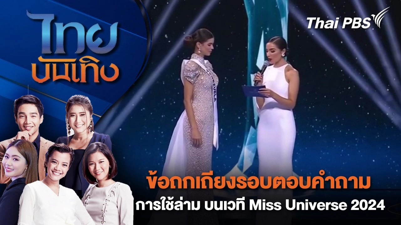 ข้อถกเถียงรอบตอบคำถาม - การใช้ล่าม บนเวที Miss Universe 2024 | ไทยบันเทิง | 17 พ.ย. 67