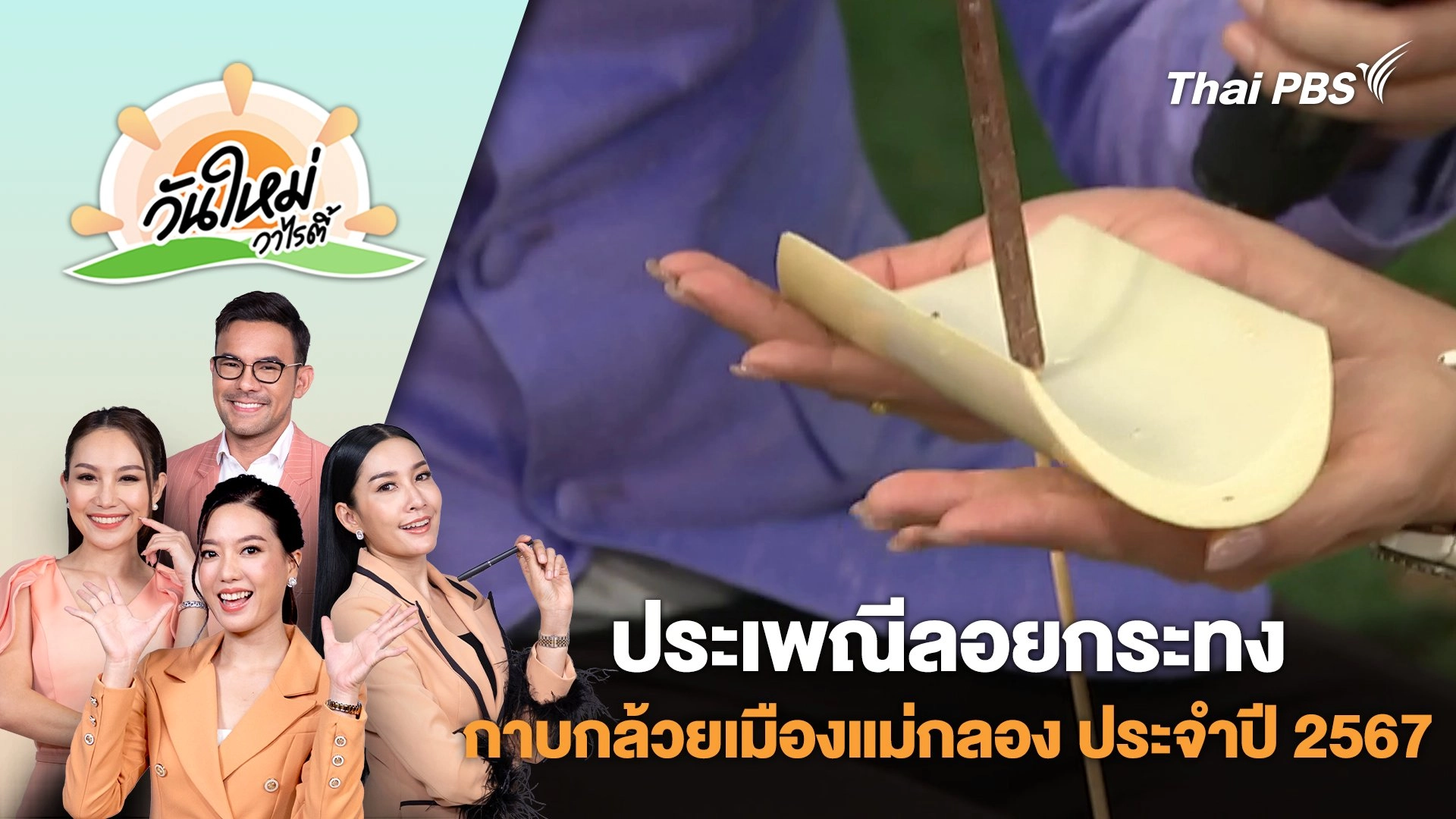 งานประเพณีลอยกระทงกาบกล้วยเมืองแม่กลอง ประจำปี 2567​ | วันใหม่วาไรตี้ | 15 พ.ย. 67