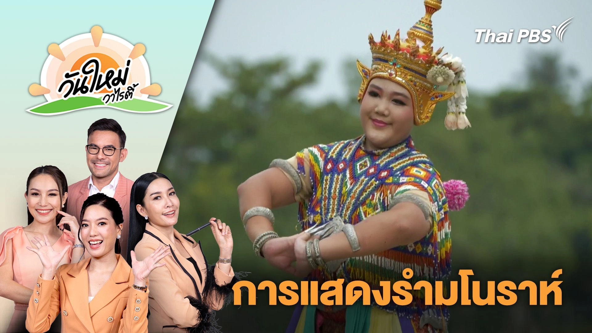การแสดงรำมโนราห์ | วันใหม่วาไรตี้ | 18 พ.ย. 67