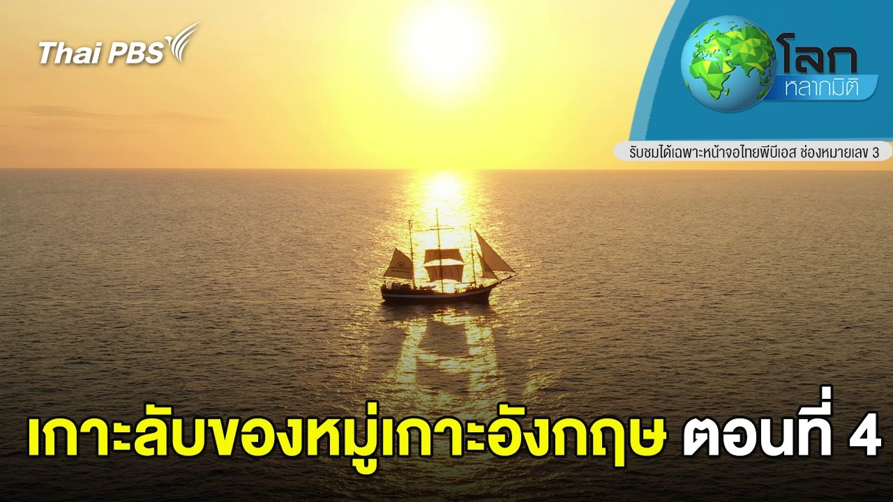 เกาะลับของหมู่เกาะอังกฤษ ตอนที่ 4