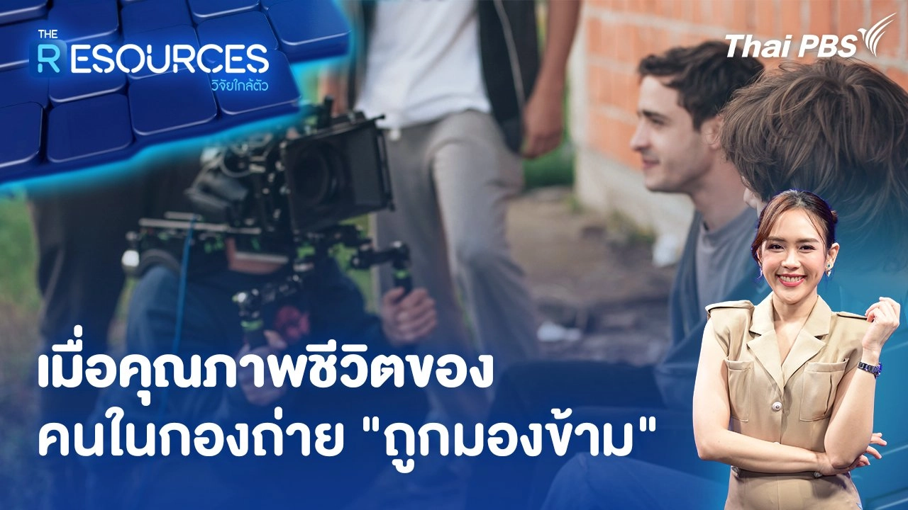 เมื่อคุณภาพชีวิตของคนในกองถ่าย "ถูกมองข้าม"