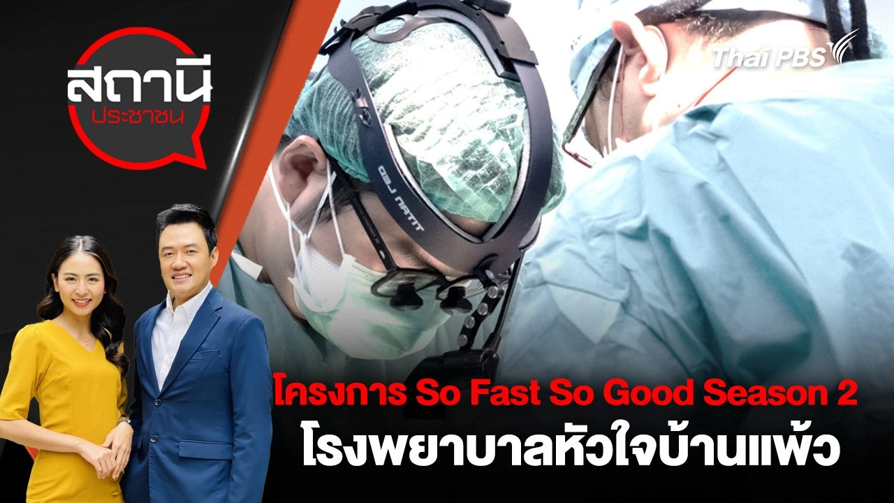 ​ ​โครงการ So Fast So Good Season 2 โรงพยาบาลหัวใจบ้านแพ้ว