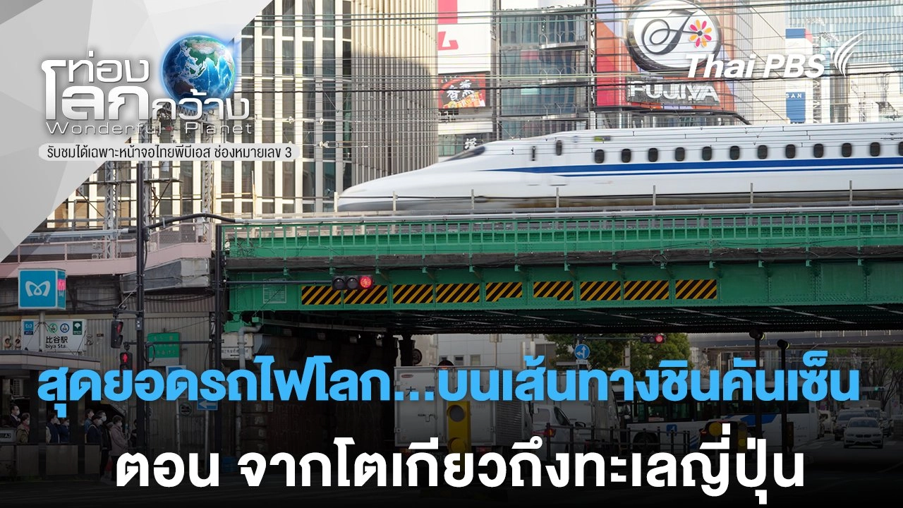 สุดยอดรถไฟโลก...บนเส้นทางชินคังเซ็น ตอน จากโตเกียวถึงทะเลญี่ปุ่น