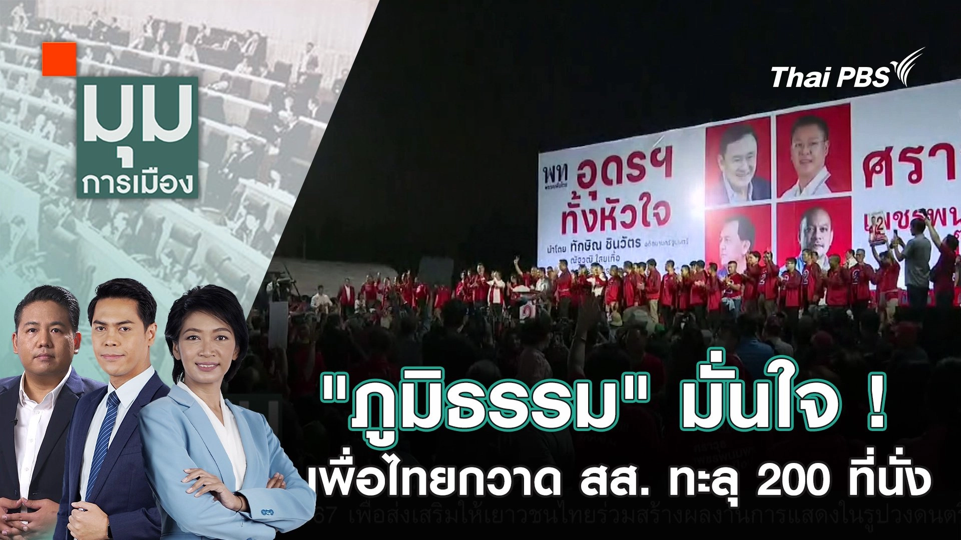 "ภูมิธรรม" มั่นใจ ! เพื่อไทยกวาด สส. ทะลุ 200 ที่นั่ง | 18 พ.ย. 67